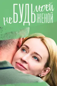 Не будь моей женой русский сериал